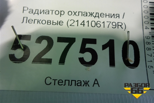 Радиатор охлаждения (214106179R) для Renault Logan II с 2012г
