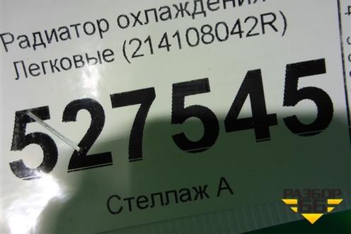 Радиатор охлаждения (214108042R) для Renault Duster I с 2010-2021г