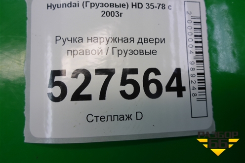 Ручка наружная двери правой для Hyundai HD 35-78 с 2003г
