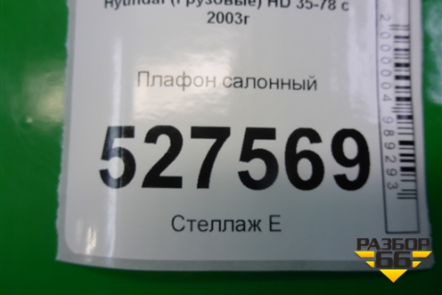 Плафон салонный для Hyundai HD 35-78 с 2003г