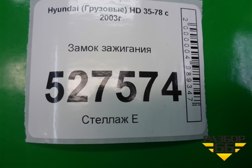 Замок зажигания для Hyundai HD 35-78 с 2003г