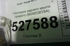 Накладка заднего крыла правого (80A853818A) для Audi Q5 с 2017г