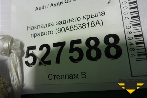 Накладка заднего крыла правого (80A853818A) для Audi Q5 с 2017г