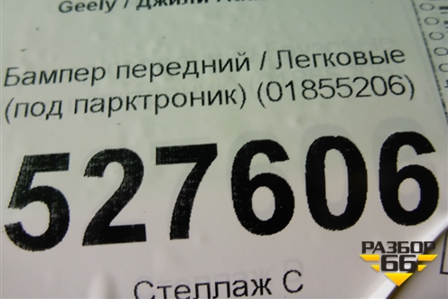 Бампер передний (под парктроник) (01855206) для Geely Atlas с 2016-2022г