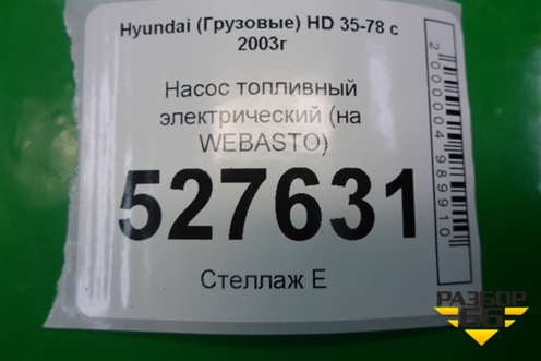 Насос топливный электрический (на WEBASTO) для Hyundai HD 35-78 с 2003г