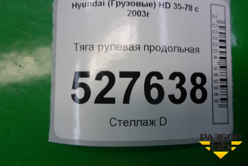Тяга рулевая продольная для Hyundai HD 35-78 с 2003г