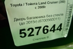 Дверь багажника без стекла верхняя (до 2015г) (6700560D11) для Toyota Land Cruiser (200) с 2008г