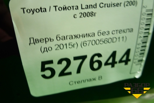 Дверь багажника без стекла верхняя (до 2015г) (6700560D11) для Toyota Land Cruiser (200) с 2008г