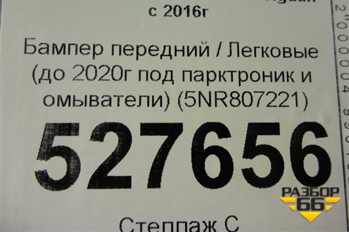 Бампер передний (до 2020г под парктроник и омыватели) (5NR807221) для Volkswagen Tiguan с 2016г