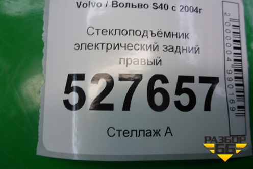 Стеклоподъёмник электрический задний правый (8679083) для Volvo S40 с 2004-2012г