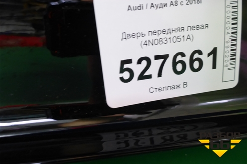 Дверь передняя левая (4N0831051A) для Audi A8 с 2017г