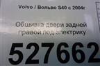 Обшивка двери задней правой под электрику (39812932) для Volvo S40 с 2004-2012г