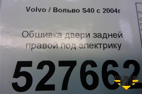 Обшивка двери задней правой под электрику (39812932) для Volvo S40 с 2004-2012г