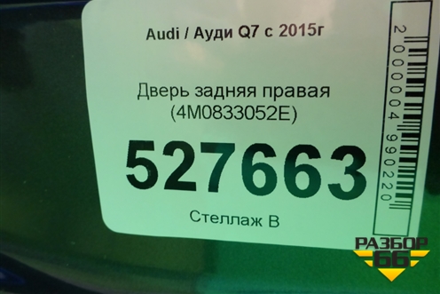 Дверь задняя правая (4M0833052E) для Audi Q7 c 2015г