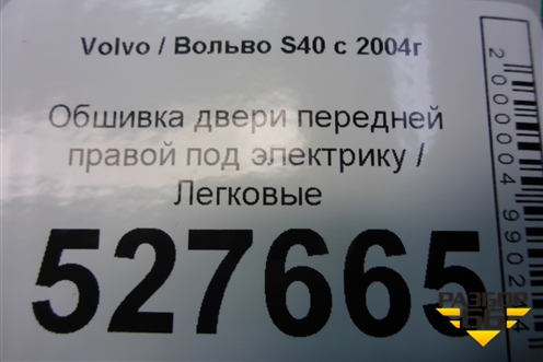 Обшивка двери передней правой под электрику (30755293) для Volvo S40 с 2004-2012г