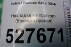 Накладка на торпедо (боковая правая) (30672087) для Volvo S40 с 2004-2012г