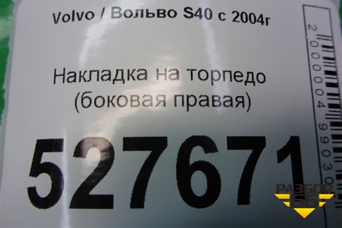 Накладка на торпедо (боковая правая) (30672087) для Volvo S40 с 2004-2012г