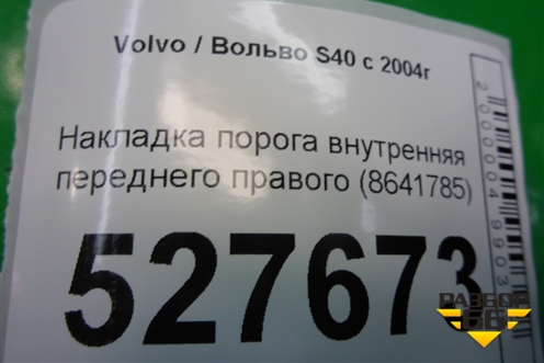 Накладка порога внутренняя переднего правого (8641785) для Volvo S40 с 2004-2012г