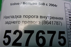 Накладка порога внутренняя заднего правого (8641787) для Volvo S40 с 2004-2012г