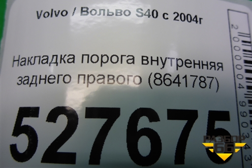 Накладка порога внутренняя заднего правого (8641787) для Volvo S40 с 2004-2012г