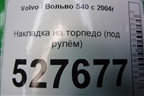Накладка на торпедо (под рулём) (08623065) для Volvo S40 с 2004-2012г