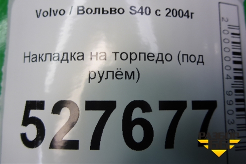 Накладка на торпедо (под рулём) (08623065) для Volvo S40 с 2004-2012г