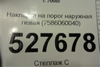 Накладка на порог наружная левая (7586060040) для Toyota Land Cruiser (200) с 2008г