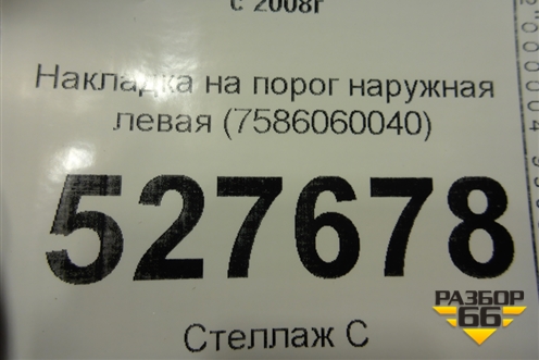 Накладка на порог наружная левая (7586060040) для Toyota Land Cruiser (200) с 2008г