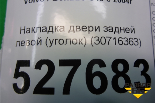 Накладка двери задней левой (уголок) (30716363) для Volvo S40 с 2004-2012г