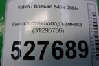 Кнопка стеклоподъёмника (31295736) для Volvo S40 с 2004-2012г