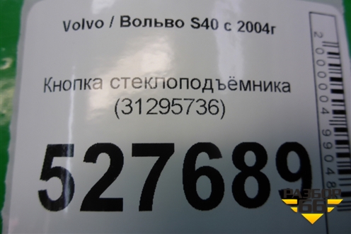 Кнопка стеклоподъёмника (31295736) для Volvo S40 с 2004-2012г
