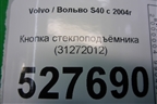 Кнопка стеклоподъёмника (31272012) для Volvo S40 с 2004-2012г