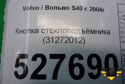Кнопка стеклоподъёмника (31272012) для Volvo S40 с 2004-2012г