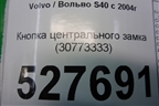 Кнопка центрального замка (30773333) для Volvo S40 с 2004-2012г