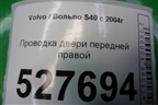 Проводка двери передней правой (31295055) для Volvo S40 с 2004-2012г