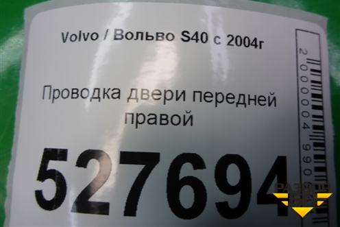 Проводка двери передней правой (31295055) для Volvo S40 с 2004-2012г