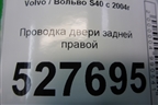 Проводка двери задней правой (31295063) для Volvo S40 с 2004-2012г