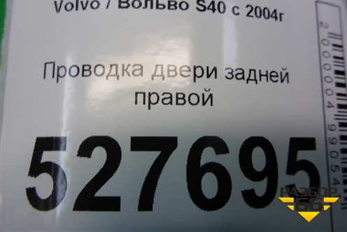 Проводка двери задней правой (31295063) для Volvo S40 с 2004-2012г