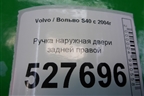 Ручка наружная двери задней правой для Volvo S40 с 2004-2012г