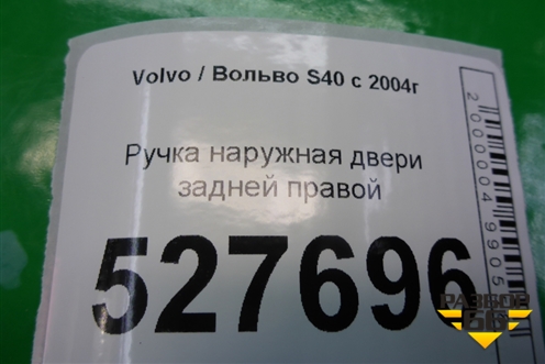 Ручка наружная двери задней правой для Volvo S40 с 2004-2012г
