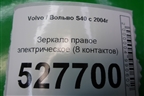 Зеркало правое электрическое (8 контактов после 2007г) для Volvo S40 с 2004-2012г
