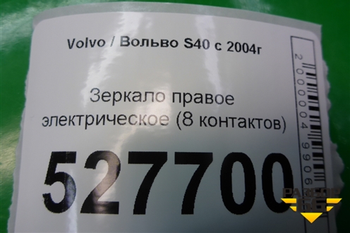 Зеркало правое электрическое (8 контактов после 2007г) для Volvo S40 с 2004-2012г