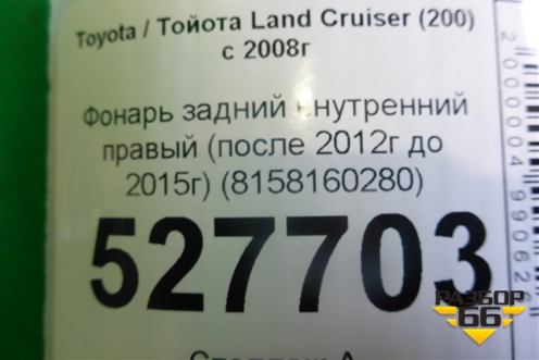 Фонарь задний внутренний правый (после 2012г до 2015г) (8158160280) для Toyota Land Cruiser (200) с 2008г