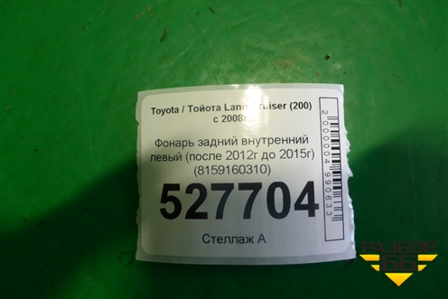 Фонарь задний внутренний правый (после 2012г до 2015г) (8158160280) для Toyota Land Cruiser (200) с 2008г