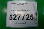 Глушитель (универсал 1.5л K9KP732) (8200023538) для Renault Megane 2 с 2002-2009г