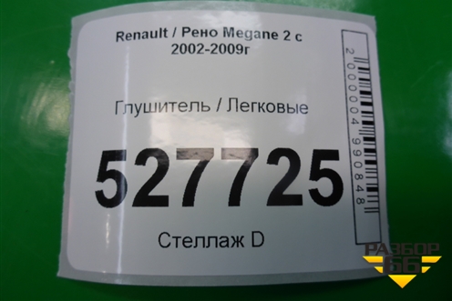 Глушитель (универсал 1.5л K9KP732) (8200023538) для Renault Megane 2 с 2002-2009г