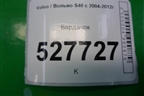 Бардачок для Volvo S40 с 2004-2012г