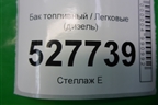 Бак топливный (дизель) (8200237881) для Renault Megane 2 с 2002-2009г
