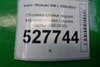 Обшивка стойки задняя верхняя правая (задняя часть) (8663499) для Volvo S40 с 2004-2012г
