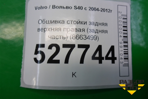 Обшивка стойки задняя верхняя правая (задняя часть) (8663499) для Volvo S40 с 2004-2012г